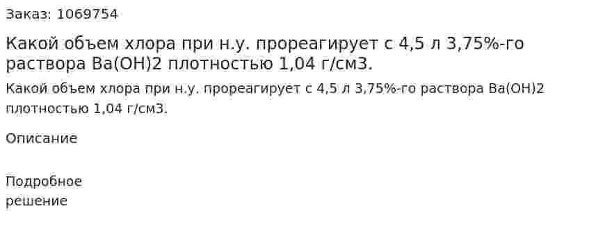 Какой объем хлора при н.у. прореагирует с 4,5 л 3,75%-го раствора Ba(OH)2 плотностью 1,04 г/см3. 
