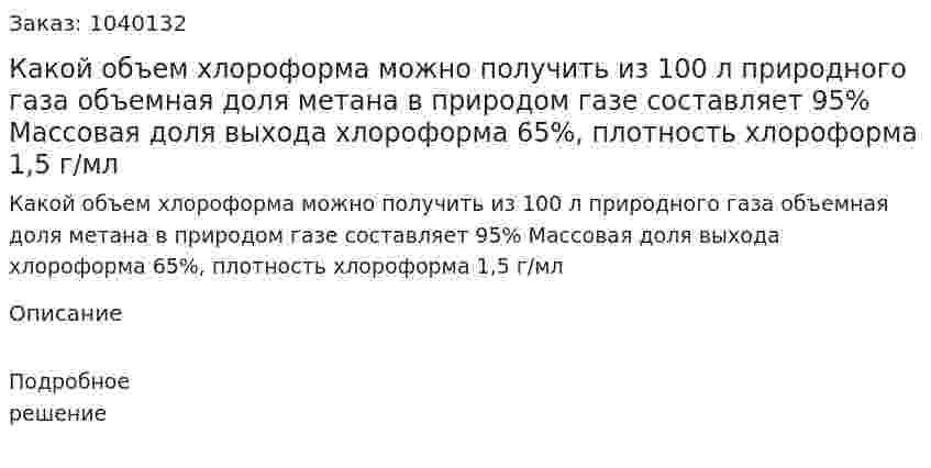 Какой объем хлороформа можно получить из 100 л природного газа объемная доля метана в природом газе составляет 95% Массовая доля выхода хлороформа 65%, плотность хлороформа 1,5 г/мл 