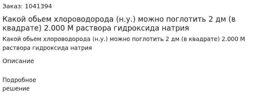 Какой обьем хлороводорода (н.у.) можно поглотить 2 дм (в квадрате) 2.000 М раствора гидроксида натрия 