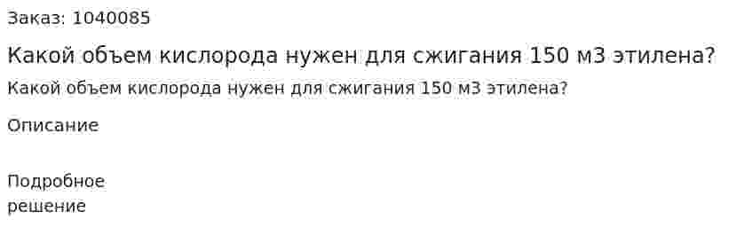 Какой объем кислорода нужен для сжигания 150 м3 этилена? 