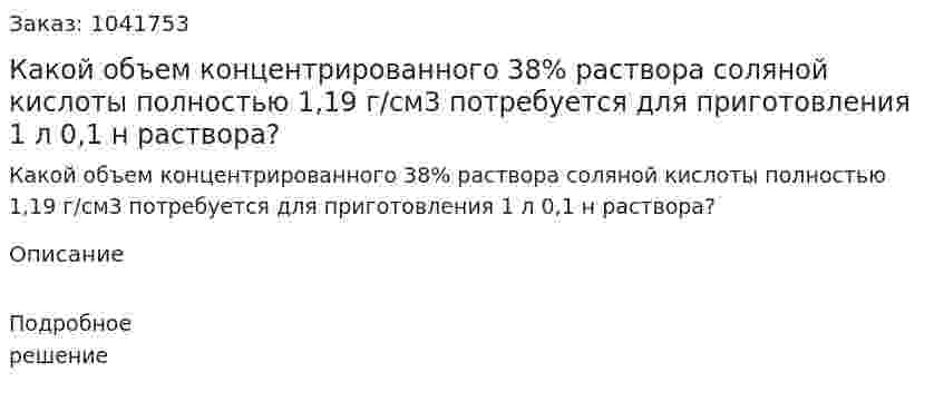 Какой объем концентрированного 38% раствора соляной кислоты полностью 1,19 г/см3 потребуется для приготовления 1 л 0,1 н раствора? 