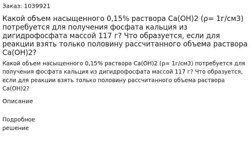 Какой объем насыщенного 0,15% раствора Са(ОН)2 (ρ= 1г/см3) потребуется для получения фосфата кальция из дигидрофосфата массой 117 г? Что образуется, если для реакции взять только половину рассчитанного объема раствора Са(ОН)2? 