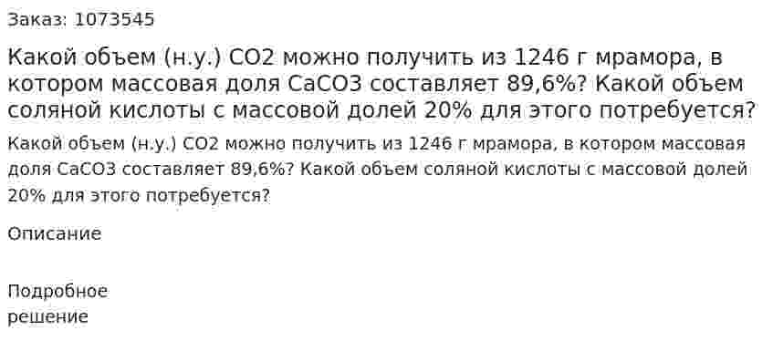 Какой объем (н.у.) CO2 можно получить из 1246 г мрамора, в котором массовая доля CaCO3 составляет 89,6%? Какой объем соляной кислоты с массовой долей 20% для этого потребуется? 