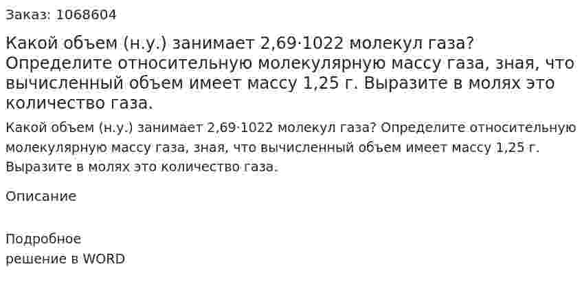 Какой объем (н.у.) занимает 2,69·1022  молекул газа? Определите относительную молекулярную массу газа, зная, что вычисленный объем имеет массу 1,25 г. Выразите в молях это количество газа. 