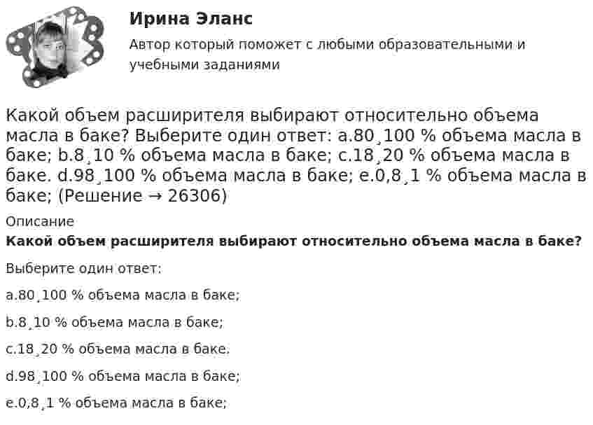      
          Описание
          Какой объем расширителя выбирают относительно объема масла в баке?Выберите один ответ:a.80¸100 % объема масла в баке;b.8¸10 % объема масла в баке;c.18¸20 % объема масла в баке.d.98¸100 % объема масла в баке;e.0,8¸1 % объема масла в баке;  
            
            
            Какой объём крови протекает через кровеносный сосуд длиной 50 мм и диаметром 3 мм за 1 минуту, если на его концах имеется разность давлений в 2 мм рт. ст.?Какой объем расширителя выбирают относительно объема масла в баке? Выберите один ответ: a.80¸100 % объема масла в баке; b.8¸10 % объема масла в баке; c.18¸20 % объема масла в баке. d.98¸100 % объема масла в баке; e.0,8¸1 % объема масла в баке;Какой оси теодолита должна быть перпендикулярна визирная ось зрительной трубы? Выберите один ответ: a.оси вращения алидады b.оси вращения лимба c.оси вращения зрительной трубы d.оси вращения теодолитаКакой персонал имеет право производить переключение в установках выше 1000 В Выберите один ответ: a.ремонтный b.электротехнологический c.оперативныйКакой плакат является указательным: Выберите один ответ: a.не влезай убьет b.не включать работа на линии c.заземленоКакой применяется способ для контроля вертикальности ряда колонн? Какой принцип речевого воздействия предусматривает широкое использование цвета, света, звука, рисунков, моделей в коммуникационном общении?Какой НДФЛ должен заплатить агент, если купил недвижимость в 2021 году за 8 млн рублей, а продал ее в 2022 году за 11 млн рублей?Какой НДФЛ должен заплатить агент, если купил недвижимость в конце 2016 года за 20 млн рублей, а продал ее в начале 2023 года за 33 млн рублей? какой области на линии, соединяющей точечные заряды Какой объём воды можно вскипятить, затратив электрическую энергию W = 3 кВт·ч? Начальная температура воды t0 = 10 °C. Удельная теплоёмкость воды c = 4,2·103 Дж/кг·К.Какой объём занимает 16 г кислорода при давлении 83,1 кПа и температуре 17 °C?Какой объём занимает 1 кмоль идеального газа при давлении 106 Па и температуре 100 °C?Какой объём занимает смесь азота массой 1 кг и гелия массой 1 кг при нормальных условиях?