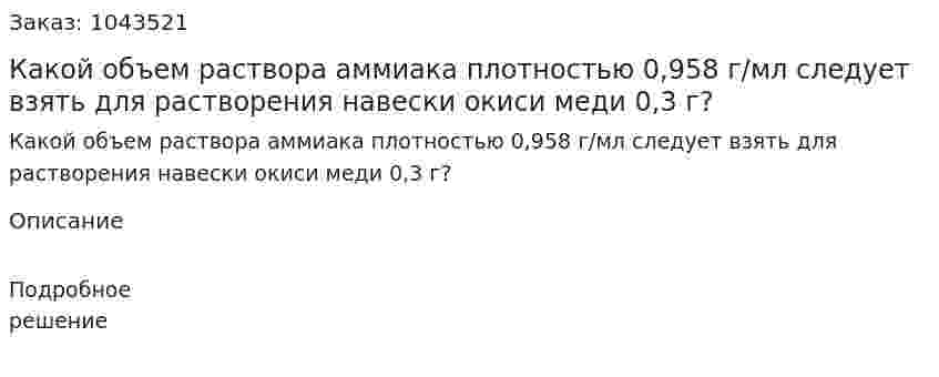 Какой объем раствора аммиака плотностью 0,958 г/мл следует взять для растворения навески окиси меди 0,3 г? 