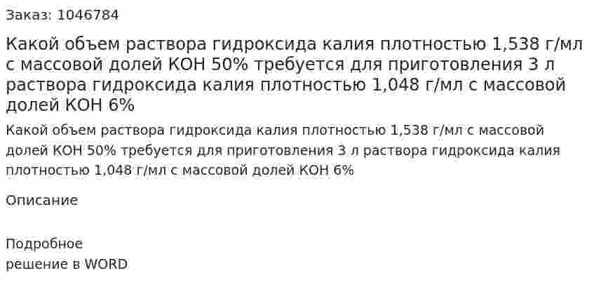 Какой объем раствора гидроксида калия плотностью 1,538 г/мл с массовой долей КОН 50% требуется для приготовления 3 л раствора гидроксида калия плотностью 1,048 г/мл с массовой долей КОН 6% 