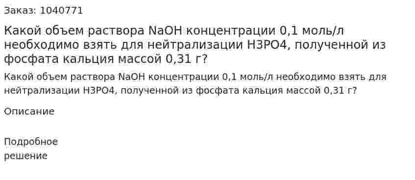 Какой объем раствора NaOH концентрации 0,1 моль/л необходимо взять для нейтрализации Н3РО4, полученной из фосфата кальция массой 0,31 г? 