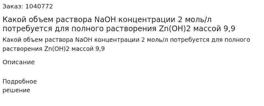 Какой объем раствора NaOH концентрации 2 моль/л потребуется для полного растворения Zn(OH)2 массой 9,9 