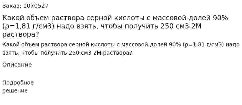 Какой объем раствора серной кислоты с массовой долей 90% (ρ=1,81 г/см3) надо взять, чтобы получить 250 см3 2М раствора? 