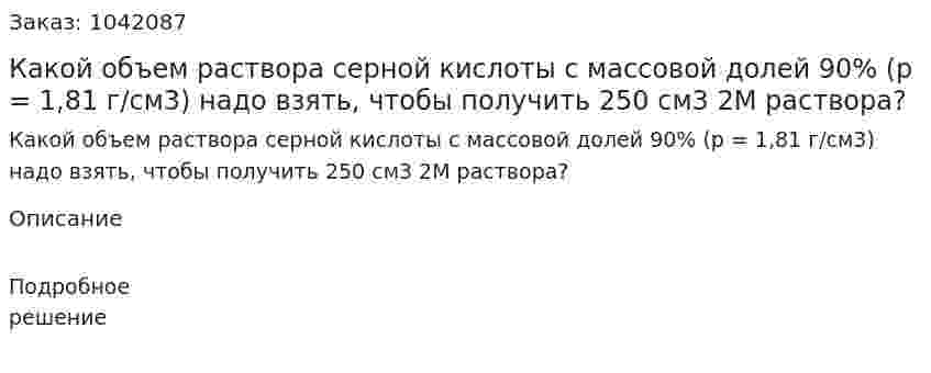 Какой объем раствора серной кислоты с массовой долей 90% (p = 1,81 г/см3) надо взять, чтобы получить 250 см3 2М раствора? 