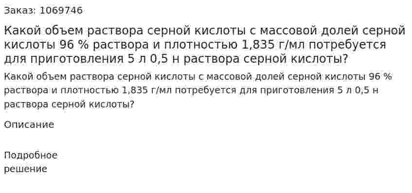 Какой объем раствора серной кислоты с массовой долей серной кислоты 96 % раствора и плотностью 1,835 г/мл потребуется для приготовления 5 л 0,5 н раствора серной кислоты? 