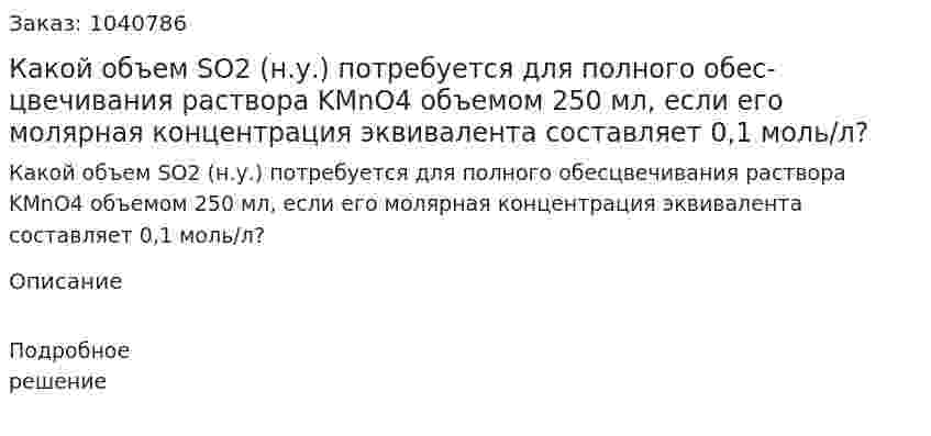 Какой объем SO2 (н.у.) потребуется для полного обес­цвечивания раствора KMnO4 объемом 250 мл, если его молярная концентрация эквивалента составляет 0,1 моль/л? 
