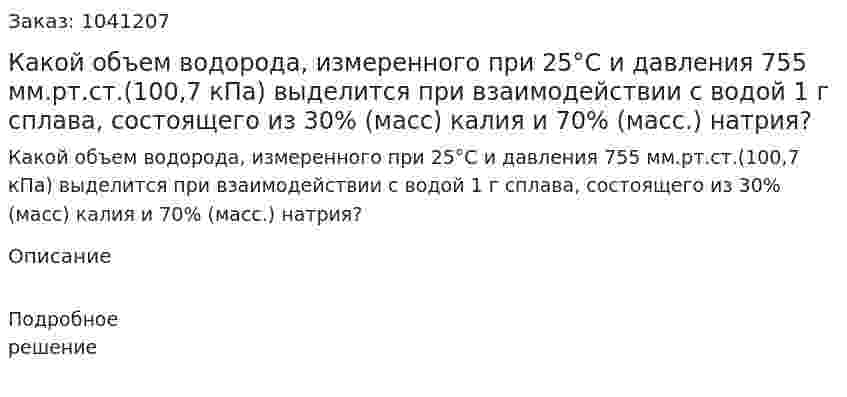 Какой объем водорода, измеренного при 25°С и давления 755 мм.рт.ст.(100,7 кПа) выделится при взаимодействии с водой 1 г сплава, состоящего из 30% (масс) калия и 70% (масс.) натрия? 