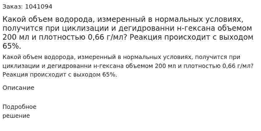 Какой объем водорода, измеренный в нормальных условиях, получится при циклизации и дегидрованни н-гексана объемом 200 мл и плотностью 0,66 г/мл? Реакция происходит с выходом 65%. 