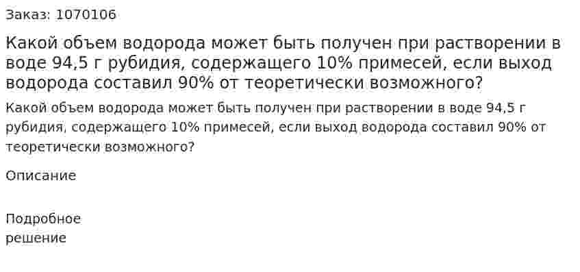 Какой объем водорода может быть получен при растворении в воде 94,5 г рубидия, содержащего 10% примесей, если выход водорода составил 90% от теоретически возможного? 