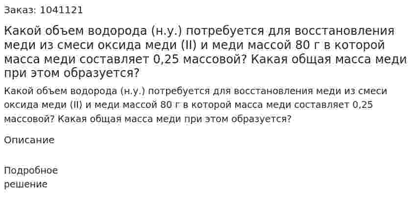 Какой объем водорода (н.у.) потребуется для восстановления меди из смеси  оксида меди (II) и меди массой 80 г в которой масса меди составляет 0,25 массовой? Какая общая масса меди при этом образуется? 