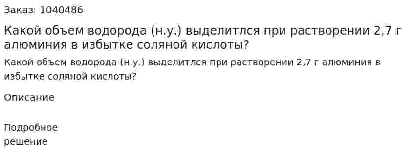 Какой объем водорода (н.у.) выделитлся при растворении 2,7 г алюминия в избытке соляной кислоты? 