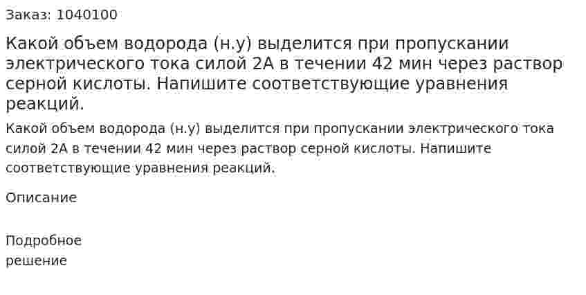 Какой объем водорода (н.у) выделится при пропускании электрического тока силой 2А в течении 42 мин через раствор серной кислоты. Напишите соответствующие уравнения реакций. 