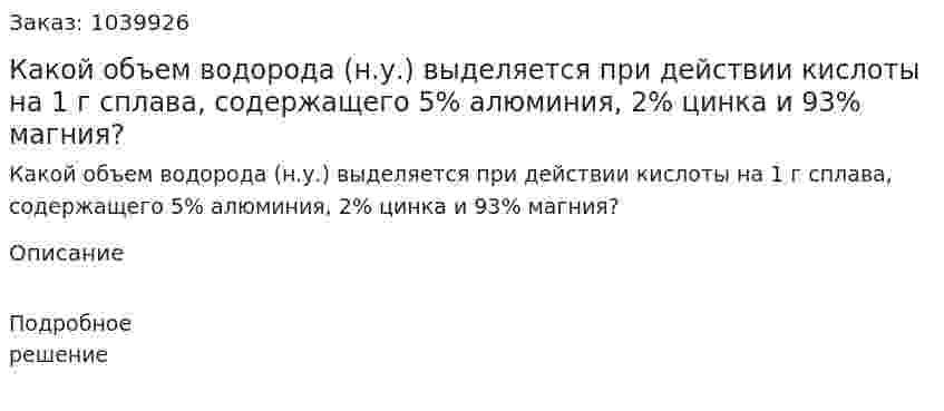 Какой объем водорода (н.у.) выделяется при действии кислоты на 1 г сплава, содержащего 5% алюминия, 2% цинка и 93% магния? 