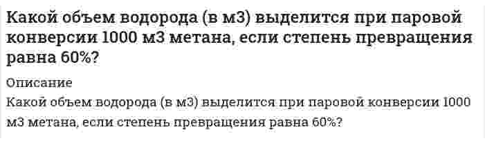      
          Описание
           Какой объём воздуха (в м3 ) необходим для окисления 15 т серы, если коэффициент избытка воздуха α=1,4?  
            
            
            Какой объём воздуха (в м3 ) необходим для окисления 15 т серы, если коэффициент избытка воздуха α=1,4?Какой персонал допускается к обслуживанию сосудов, работающих под давлением:Какой позитивный эффект вызывает повышенное содержание серы в чугуне?Какой показатель качества САПР является основным за рубежом:Какой предельно допустимый прогиб у металлических подкрановых балок при среднем режиме работы кранаКакой прибор используется для измерения деформаций грунта?Какой пункт в приведенной последовательности описания минерала является лишним?Какой из принципов создания САПР является неверным:Какой из теорий прочности соответствует формула ?Какой из факторов не оказывает влияния на расход мощности на вентилятор АВО?Какой из факторов понижает холодопроизводительность АБЛХМ?Какой класс является делегирующим:Какой минимальный слой грунта наносят на суточные карты при захоронении твердых бытовых отходов:Какой может быть ширина температурного отсека в здании с железобетонным каркасом?
