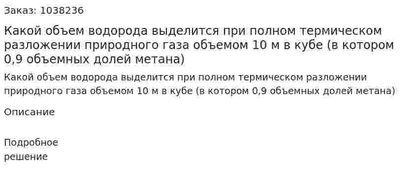 Какой объем водорода выделится при полном термическом разложении природного газа объемом 10 м в кубе (в котором 0,9 объемных долей метана)  