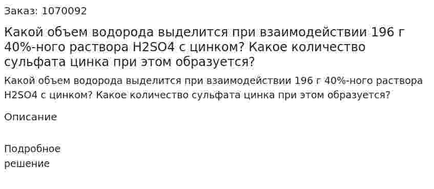 Какой объем водорода выделится при взаимодействии 196 г 40%-ного раствора H2SO4 с цинком? Какое количество сульфата цинка при этом образуется? 