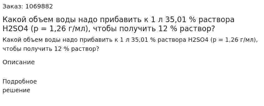 Какой объем воды надо прибавить к 1 л 35,01 % раствора H2SO4 (p = 1,26 г/мл), чтобы получить 12 % раствор? 