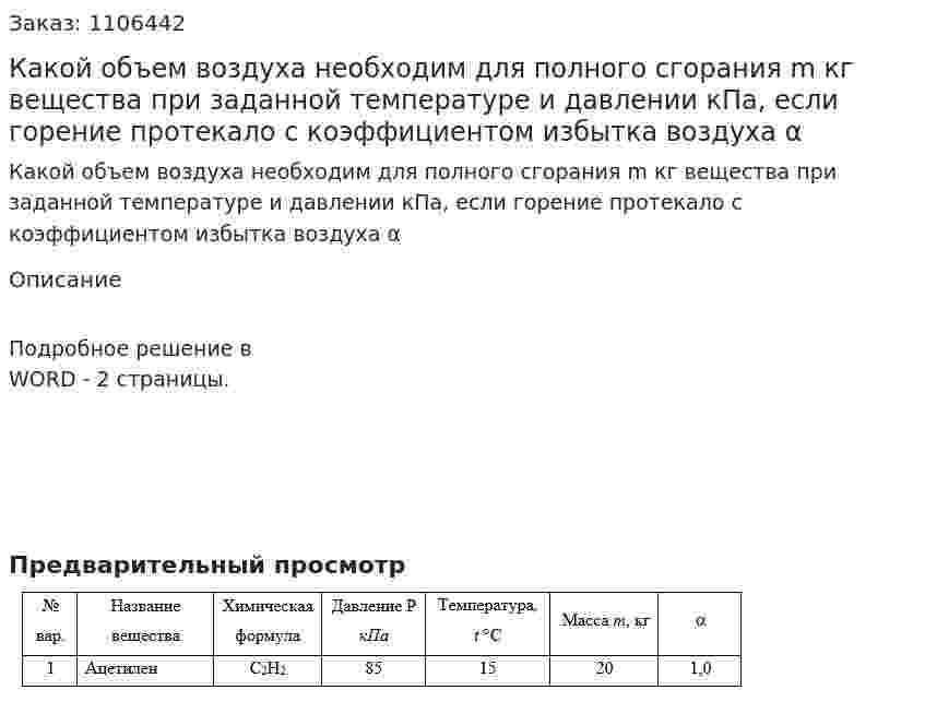 Какой объем воздуха необходим для полного сгорания m кг вещества при заданной температуре и давлении кПа, если горение протекало с коэффициентом избытка воздуха  α 