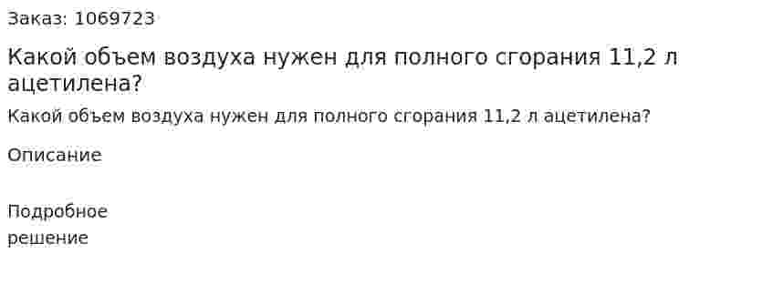 Какой объем воздуха нужен для полного сгорания 11,2 л ацетилена? 