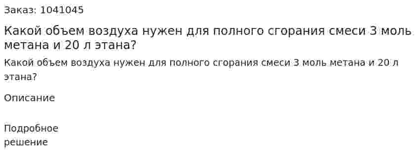 Какой объем воздуха нужен для полного сгорания смеси 3 моль метана и 20 л этана?  