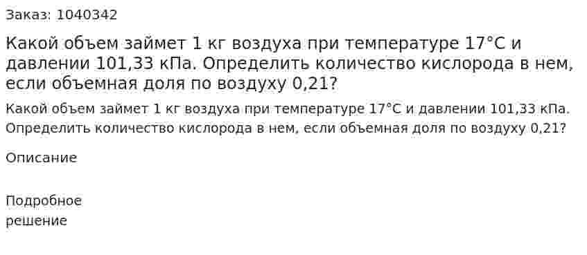 Какой объем займет 1 кг воздуха при температуре 17°С и давлении 101,33 кПа. Определить количество кислорода в нем, если объемная доля по воздуху 0,21? 