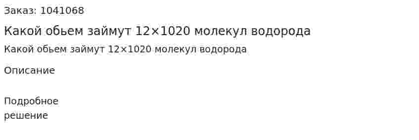 Какой обьем займут 12×1020 молекул водорода 