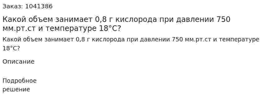 Какой объем занимает 0,8 г кислорода при давлении 750 мм.рт.ст и температуре 18°С? 