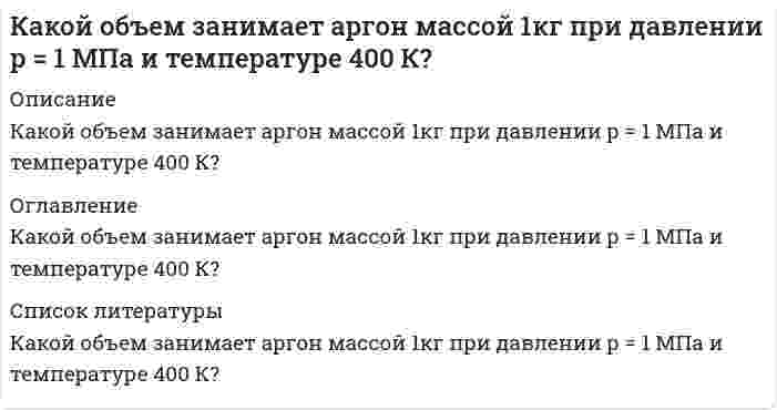      
          Описание
          Какой путь пройдет велосипедист не вращая педали до остановки, если его начальная скорость 10 м/с? Общая масса велосипедиста и велосипеда 80 кг, масса каждого из колес 5 кг, считать равномерно распределенной по окружности радиуса 50 см. Коэффициент трения равен 0,2. 
          Оглавление
          Какой путь пройдет велосипедист не вращая педали до остановки, если его начальная скорость 10 м/с? Общая масса велосипедиста и велосипеда 80 кг, масса каждого из колес 5 кг, считать равномерно распределенной по окружности радиуса 50 см. Коэффициент трения равен 0,2. 
            
            
            Какой путь пройдет велосипедист не вращая педали до остановки, если его начальная скорость 10 м/с? ОКакой реагент наиболее целесообразно использовать в качественном анализе субстанций адреналина и норадреналина при выделении оснований из солей? Ответ обоснуйте, приведите необходимые уравнения реакций.Какой скоростью сближения должны обладать два протона, находящиеся на расстоянии 5 см, чтобы они могли сблизиться до расстояния 10-11 см.Как происходит атмосферная коррозия луженого железа и луженой меди при нарушении покрытия?Как расположатся пороги коагуляции в ряду CrCl3, Ba(NO3)2, K2SO4 для золя кремниевой кислоты, частицы которого заряжены отрицательно. Почему? Как будет выглядеть ряд коагулирующей способности для тех же веществ? Почему? 3. Какой объем 0,0002 молярного раствора Fe(NO3)3 требуется для коагуляции 0,025 л золя сульфида мышьяка, если порог коагуляции c(Fe(NO3)3) = 0,067 мг-экв/л?Как увеличится период колебаний математического маятника при перенесении его с Земли на планету, масса которой в n1=81 раз меньше массы Земли, а радиус планеты в n2=4 раза меньше радиуса Земли?Какую максимальную скорость воздуха можно получить в сверхзвуковой трубе без подогрева, если учесть, что воздух сжижается при температуре T = 78 K, а истекает из баллона, температура в котором Tо = 300 К. Вариант 2Какой вариант формы родительного падежа множественного числа соответствует норме: граммов джинс партизанов плечейКакой длины необходимо изготовить полуволновой диполь для излучения электромагнитных волн в пространство, если в качестве генератора использовать аппарат УВЧ с частотой 40,68 МГц?Какой должна быть добротность контура Q, чтобы частота, при которой наступает резонанс токов, отличаКакой металл: Zn, Mg или Ni может служить протектором для защиты от коррозии конструкции, изготовленной из Fe, Al и Со? Какая реакция протекает на поверхности Fe в процессе электрохимической коррозии в паре с протектором при рН = 8:Какой минимальный объем раствора хлорида бария с концентрацией 0,004 моль/л надо добавить к 20 мл раствора сульфата натрия с концентрацией 0,005 моль/л, чтобы получить золь с положительно заряженными гранулами? Какой электролит обладает Какой объем 1,5% раствора перманганата калия плотностью 1,01 г/мл следует взять для приготовления 2 л раствора с c(eq) = 0,1 моль/л как окислителя в нейтральной среде?Какой объем воды необходимо взять для приготовления 250 мл 35%-ного раствора серной кислоты с плотностью 1,25 г/мл? Вычислите титр и нормальность этого раствора.