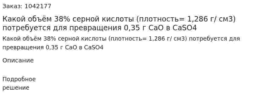 Какой объём 38% серной кислоты (плотность= 1,286 г/ см3) потребуется для превращения 0,35 г CaO в СaSO4 