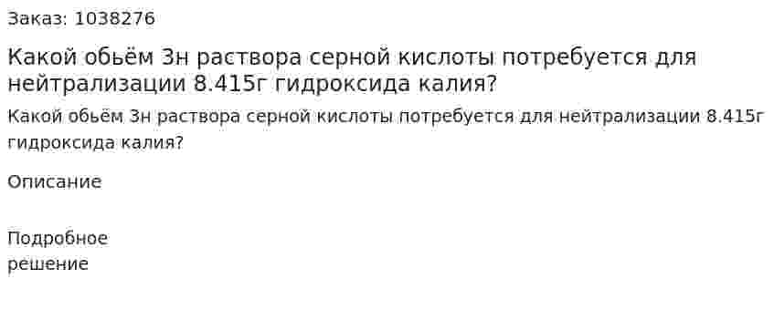 Какой обьём 3н раствора серной кислоты потребуется для нейтрализации 8.415г гидроксида калия? 