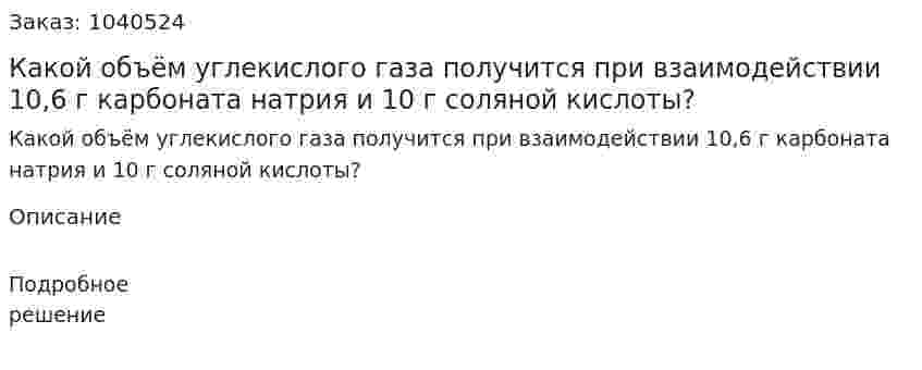 Какой объём углекислого газа получится при взаимодействии 10,6 г карбоната натрия и 10 г соляной кислоты?  