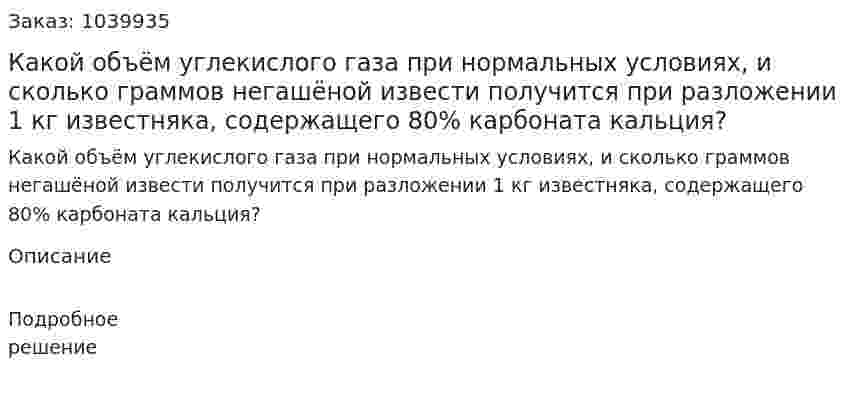 Какой объём углекислого газа при нормальных условиях, и сколько граммов негашёной извести получится при разложении 1 кг известняка, содержащего 80% карбоната кальция? 