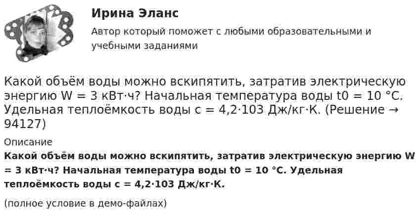     
            Описание
            Какой объём воды можно вскипятить, затратив электрическую энергию W = 3 кВт·ч? Начальная температура воды t0 = 10 °C. Удельная теплоёмкость воды c = 4,2·103 Дж/кг·К.(полное условие в демо-файлах)   
            
            
             какой области на линии, соединяющей точечные заряды Какой объём воды можно вскипятить, затратив электрическую энергию W = 3 кВт·ч? Начальная температура воды t0 = 10 °C. Удельная теплоёмкость воды c = 4,2·103 Дж/кг·К.Какой объём занимает 16 г кислорода при давлении 83,1 кПа и температуре 17 °C?Какой объём занимает 1 кмоль идеального газа при давлении 106 Па и температуре 100 °C?Какой объём занимает смесь азота массой 1 кг и гелия массой 1 кг при нормальных условиях?Какой объём занимают 2 моля идеального газа при условиях, соответствующих условиям фотосферы Солнца? Температура фотосферы 6000 К, давление 1,25·102 Па.Какой объём крови протекает через кровеносный сосуд длиной 50 мм и диаметром 3 мм за 1 минуту, если на его концах имеется разность давлений в 2 мм рт. ст.?Какой модели рыночной структуры присуще наличие идеальной информацииКакой наибольшей скорости может достичь дождевая капля шарообразной формы диаметром d=0,3 мм, если она падает в атмосфере при нормальных условиях? Считать, что на интервале установившегося движения капли Какой наибольший порядок спектра можно видеть  в дифракционной решетке, имеющий 500 штрихов на 1 мм, при освещении ее светом с длинной волны 720 нм?Какой наименьшей прочностью должен обладать бронежилет, чтобы защитить человека от осколков возможного взрыва? Считать, что осколки имеют массу m = 10 г, а скорость  = 100 м/с. Площадь соприкосновения осколка с бронежилетом S = 0,25 см2Какой научной школе или теории соответствует следующее представление о физиологической основе темперамента: «Сопоставление отдельных свойств нервной системы с поведением человека позволило выделить ряд психических особенностей, сочетание которыхКакой НДФЛ должен заплатить агент, если купил недвижимость в 2020 году за 8 млн рублей, а продал ее в 2022 году за 7.5 млн рублей?Какой НДФЛ должен заплатить агент, если купил недвижимость в 2021 году за 8 млн рублей, а продал ее в 2022 году за 11 млн рублей?