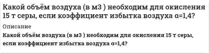      
          Описание
          Какой персонал допускается к обслуживанию сосудов, работающих под давлением:Выберите один ответ:все вышеперечисленныек обслуживанию сосудов, работающих под давлением могут быть допущены лица:не моложе 18 летпрошедшие медицинское освидетельствование и не имеющие противопоказанийпрошедшие обучение по соответствующей программе и аттестованные на право обслуживания  
            
            
            Какой персонал допускается к обслуживанию сосудов, работающих под давлением:Какой позитивный эффект вызывает повышенное содержание серы в чугуне?Какой показатель качества САПР является основным за рубежом:Какой предельно допустимый прогиб у металлических подкрановых балок при среднем режиме работы кранаКакой прибор используется для измерения деформаций грунта?Какой пункт в приведенной последовательности описания минерала является лишним?Какой способ мотивации является эффективным, чтобы решить до конца задачу, которую не хотите делатьКакой из теорий прочности соответствует формула ?Какой из факторов не оказывает влияния на расход мощности на вентилятор АВО?Какой из факторов понижает холодопроизводительность АБЛХМ?Какой класс является делегирующим:Какой минимальный слой грунта наносят на суточные карты при захоронении твердых бытовых отходов:Какой может быть ширина температурного отсека в здании с железобетонным каркасом?Какой объем водорода (в м3) выделится при паровой конверсии 1000 м3 метана, если степень превращения равна 60%?