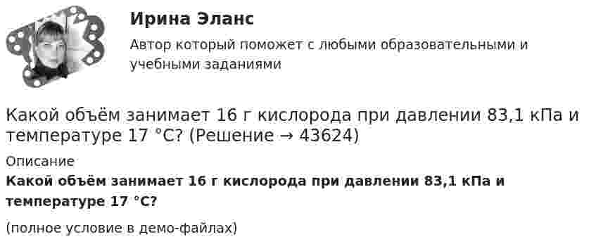     
            Описание
            Какой объём занимает 16 г кислорода при давлении 83,1 кПа и температуре 17 °C?(полное условие в демо-файлах)  
            
            
            Какой объём воды можно вскипятить, затратив электрическую энергию W = 3 кВт·ч? Начальная температура воды t0 = 10 °C. Удельная теплоёмкость воды c = 4,2·103 Дж/кг·К.Какой объём занимает 16 г кислорода при давлении 83,1 кПа и температуре 17 °C?Какой объём занимает 1 кмоль идеального газа при давлении 106 Па и температуре 100 °C?Какой объём занимает смесь азота массой 1 кг и гелия массой 1 кг при нормальных условиях?Какой объём занимают 2 моля идеального газа при условиях, соответствующих условиям фотосферы Солнца? Температура фотосферы 6000 К, давление 1,25·102 Па.Какой объём крови протекает через кровеносный сосуд длиной 50 мм и диаметром 3 мм за 1 минуту, если на его концах имеется разность давлений в 2 мм рт. ст.?Какой объем расширителя выбирают относительно объема масла в баке? Выберите один ответ: a.80¸100 % объема масла в баке; b.8¸10 % объема масла в баке; c.18¸20 % объема масла в баке. d.98¸100 % объема масла в баке; e.0,8¸1 % объема масла в баке;Какой наибольшей скорости может достичь дождевая капля шарообразной формы диаметром d=0,3 мм, если она падает в атмосфере при нормальных условиях? Считать, что на интервале установившегося движения капли Какой наибольший порядок спектра можно видеть  в дифракционной решетке, имеющий 500 штрихов на 1 мм, при освещении ее светом с длинной волны 720 нм?Какой наименьшей прочностью должен обладать бронежилет, чтобы защитить человека от осколков возможного взрыва? Считать, что осколки имеют массу m = 10 г, а скорость  = 100 м/с. Площадь соприкосновения осколка с бронежилетом S = 0,25 см2Какой научной школе или теории соответствует следующее представление о физиологической основе темперамента: «Сопоставление отдельных свойств нервной системы с поведением человека позволило выделить ряд психических особенностей, сочетание которыхКакой НДФЛ должен заплатить агент, если купил недвижимость в 2020 году за 8 млн рублей, а продал ее в 2022 году за 7.5 млн рублей?Какой НДФЛ должен заплатить агент, если купил недвижимость в 2021 году за 8 млн рублей, а продал ее в 2022 году за 11 млн рублей?Какой НДФЛ должен заплатить агент, если купил недвижимость в конце 2016 года за 20 млн рублей, а продал ее в начале 2023 года за 33 млн рублей?