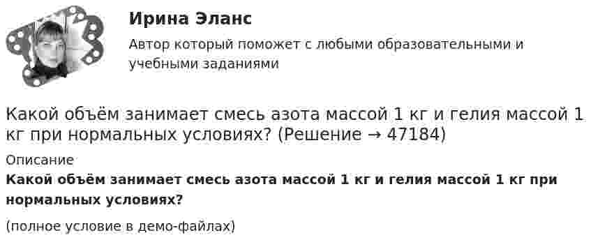     
            Описание
            Какой объём занимает смесь азота массой 1 кг и гелия массой 1 кг при нормальных условиях?(полное условие в демо-файлах)  
            
            
            Какой объём занимает 1 кмоль идеального газа при давлении 106 Па и температуре 100 °C?Какой объём занимает смесь азота массой 1 кг и гелия массой 1 кг при нормальных условиях?Какой объём занимают 2 моля идеального газа при условиях, соответствующих условиям фотосферы Солнца? Температура фотосферы 6000 К, давление 1,25·102 Па.Какой объём крови протекает через кровеносный сосуд длиной 50 мм и диаметром 3 мм за 1 минуту, если на его концах имеется разность давлений в 2 мм рт. ст.?Какой объем расширителя выбирают относительно объема масла в баке? Выберите один ответ: a.80¸100 % объема масла в баке; b.8¸10 % объема масла в баке; c.18¸20 % объема масла в баке. d.98¸100 % объема масла в баке; e.0,8¸1 % объема масла в баке;Какой оси теодолита должна быть перпендикулярна визирная ось зрительной трубы? Выберите один ответ: a.оси вращения алидады b.оси вращения лимба c.оси вращения зрительной трубы d.оси вращения теодолитаКакой персонал имеет право производить переключение в установках выше 1000 В Выберите один ответ: a.ремонтный b.электротехнологический c.оперативныйКакой наименьшей прочностью должен обладать бронежилет, чтобы защитить человека от осколков возможного взрыва? Считать, что осколки имеют массу m = 10 г, а скорость  = 100 м/с. Площадь соприкосновения осколка с бронежилетом S = 0,25 см2Какой научной школе или теории соответствует следующее представление о физиологической основе темперамента: «Сопоставление отдельных свойств нервной системы с поведением человека позволило выделить ряд психических особенностей, сочетание которыхКакой НДФЛ должен заплатить агент, если купил недвижимость в 2020 году за 8 млн рублей, а продал ее в 2022 году за 7.5 млн рублей?Какой НДФЛ должен заплатить агент, если купил недвижимость в 2021 году за 8 млн рублей, а продал ее в 2022 году за 11 млн рублей?Какой НДФЛ должен заплатить агент, если купил недвижимость в конце 2016 года за 20 млн рублей, а продал ее в начале 2023 года за 33 млн рублей? какой области на линии, соединяющей точечные заряды Какой объём воды можно вскипятить, затратив электрическую энергию W = 3 кВт·ч? Начальная температура воды t0 = 10 °C. Удельная теплоёмкость воды c = 4,2·103 Дж/кг·К.