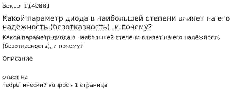 Какой параметр диода в наибольшей степени влияет на его надёжность (безотказность), и почему? 