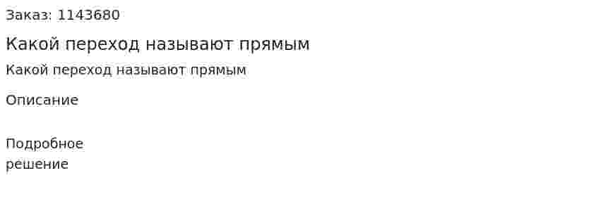 Какой переход называют прямым 