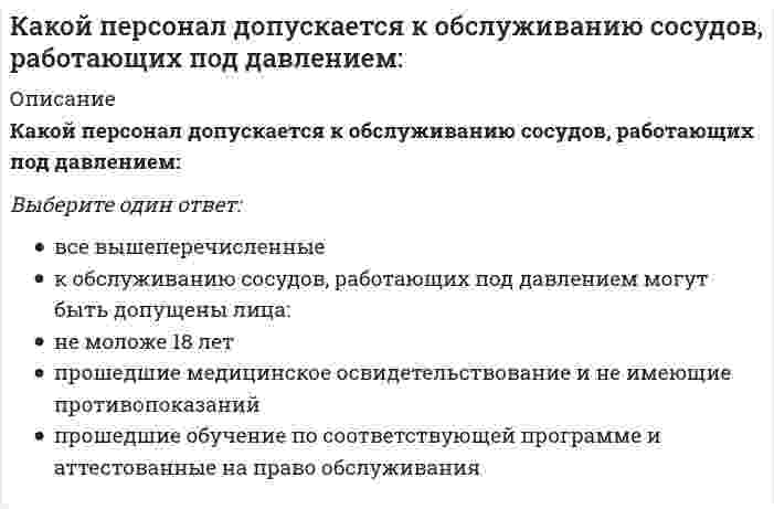      
          Описание
          Какой позитивный эффект вызывает повышенное содержание серы в чугуне?Выберите один ответ:a. увеличение жидкотекучестиb. снижение хрупкостиc. сфероидизация графита  
            
            
            Какой позитивный эффект вызывает повышенное содержание серы в чугуне?Какой показатель качества САПР является основным за рубежом:Какой предельно допустимый прогиб у металлических подкрановых балок при среднем режиме работы кранаКакой прибор используется для измерения деформаций грунта?Какой пункт в приведенной последовательности описания минерала является лишним?Какой способ мотивации является эффективным, чтобы решить до конца задачу, которую не хотите делатьКакой способ регулирования подачи вентилятора АВО обеспечивает наибольшую экономию электроэнергии?Какой из факторов не оказывает влияния на расход мощности на вентилятор АВО?Какой из факторов понижает холодопроизводительность АБЛХМ?Какой класс является делегирующим:Какой минимальный слой грунта наносят на суточные карты при захоронении твердых бытовых отходов:Какой может быть ширина температурного отсека в здании с железобетонным каркасом?Какой объем водорода (в м3) выделится при паровой конверсии 1000 м3 метана, если степень превращения равна 60%?Какой объём воздуха (в м3 ) необходим для окисления 15 т серы, если коэффициент избытка воздуха α=1,4?