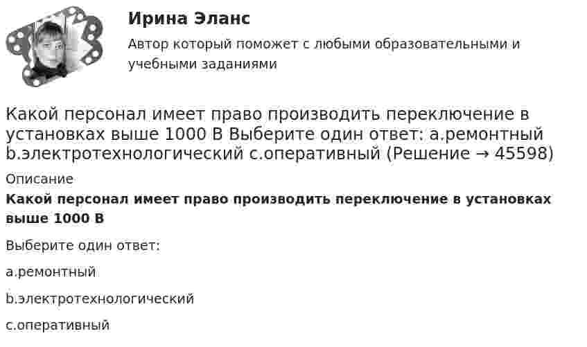      
            Описание
            Какой персонал имеет право производить переключение в установках выше 1000 ВВыберите один ответ:a.ремонтныйb.электротехнологическийc.оперативный  
            
            
            Какой оси теодолита должна быть перпендикулярна визирная ось зрительной трубы? Выберите один ответ: a.оси вращения алидады b.оси вращения лимба c.оси вращения зрительной трубы d.оси вращения теодолитаКакой персонал имеет право производить переключение в установках выше 1000 В Выберите один ответ: a.ремонтный b.электротехнологический c.оперативныйКакой плакат является указательным: Выберите один ответ: a.не влезай убьет b.не включать работа на линии c.заземленоКакой применяется способ для контроля вертикальности ряда колонн? Какой принцип речевого воздействия предусматривает широкое использование цвета, света, звука, рисунков, моделей в коммуникационном общении?Какой принцип требует понимания и принятия человека и его природы, понимания проблем и затруднений, испытываемых каждым отдельным индивидом, особенно - формирующимся, незрелым в социальном и физическом отношениях ребенком, подростком, юношейКакой процент молекул обладает скоростями, разнящимися от наиболее вероятной не более чем на 1 %? какой области на линии, соединяющей точечные заряды Какой объём воды можно вскипятить, затратив электрическую энергию W = 3 кВт·ч? Начальная температура воды t0 = 10 °C. Удельная теплоёмкость воды c = 4,2·103 Дж/кг·К.Какой объём занимает 16 г кислорода при давлении 83,1 кПа и температуре 17 °C?Какой объём занимает 1 кмоль идеального газа при давлении 106 Па и температуре 100 °C?Какой объём занимает смесь азота массой 1 кг и гелия массой 1 кг при нормальных условиях?Какой объём занимают 2 моля идеального газа при условиях, соответствующих условиям фотосферы Солнца? Температура фотосферы 6000 К, давление 1,25·102 Па.Какой объём крови протекает через кровеносный сосуд длиной 50 мм и диаметром 3 мм за 1 минуту, если на его концах имеется разность давлений в 2 мм рт. ст.?
