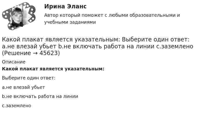      
            Описание
            Какой плакат является указательным:Выберите один ответ:a.не влезай убьетb.не включать работа на линииc.заземлено  
            
            
            Какой персонал имеет право производить переключение в установках выше 1000 В Выберите один ответ: a.ремонтный b.электротехнологический c.оперативныйКакой плакат является указательным: Выберите один ответ: a.не влезай убьет b.не включать работа на линии c.заземленоКакой применяется способ для контроля вертикальности ряда колонн? Какой принцип речевого воздействия предусматривает широкое использование цвета, света, звука, рисунков, моделей в коммуникационном общении?Какой принцип требует понимания и принятия человека и его природы, понимания проблем и затруднений, испытываемых каждым отдельным индивидом, особенно - формирующимся, незрелым в социальном и физическом отношениях ребенком, подростком, юношейКакой процент молекул обладает скоростями, разнящимися от наиболее вероятной не более чем на 1 %?Какой процесс называется регенерацией теплотыКакой объём воды можно вскипятить, затратив электрическую энергию W = 3 кВт·ч? Начальная температура воды t0 = 10 °C. Удельная теплоёмкость воды c = 4,2·103 Дж/кг·К.Какой объём занимает 16 г кислорода при давлении 83,1 кПа и температуре 17 °C?Какой объём занимает 1 кмоль идеального газа при давлении 106 Па и температуре 100 °C?Какой объём занимает смесь азота массой 1 кг и гелия массой 1 кг при нормальных условиях?Какой объём занимают 2 моля идеального газа при условиях, соответствующих условиям фотосферы Солнца? Температура фотосферы 6000 К, давление 1,25·102 Па.Какой объём крови протекает через кровеносный сосуд длиной 50 мм и диаметром 3 мм за 1 минуту, если на его концах имеется разность давлений в 2 мм рт. ст.?Какой объем расширителя выбирают относительно объема масла в баке? Выберите один ответ: a.80¸100 % объема масла в баке; b.8¸10 % объема масла в баке; c.18¸20 % объема масла в баке. d.98¸100 % объема масла в баке; e.0,8¸1 % объема масла в баке;