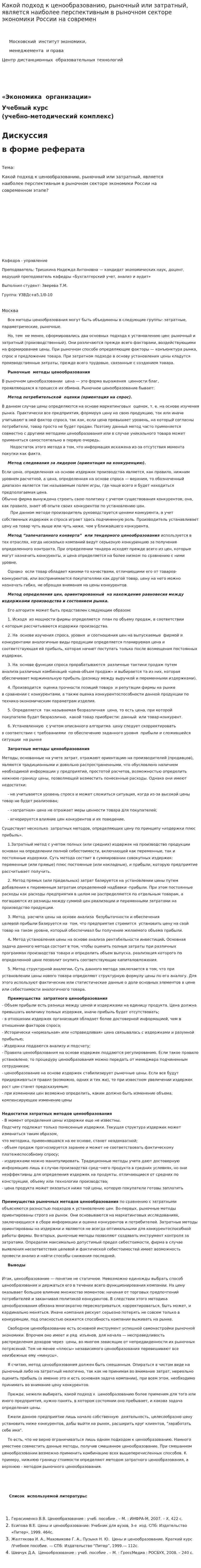 Какой подход к ценообразованию, рыночный или затратный, является наиболее перспективным в рыночном секторе экономики России на современ