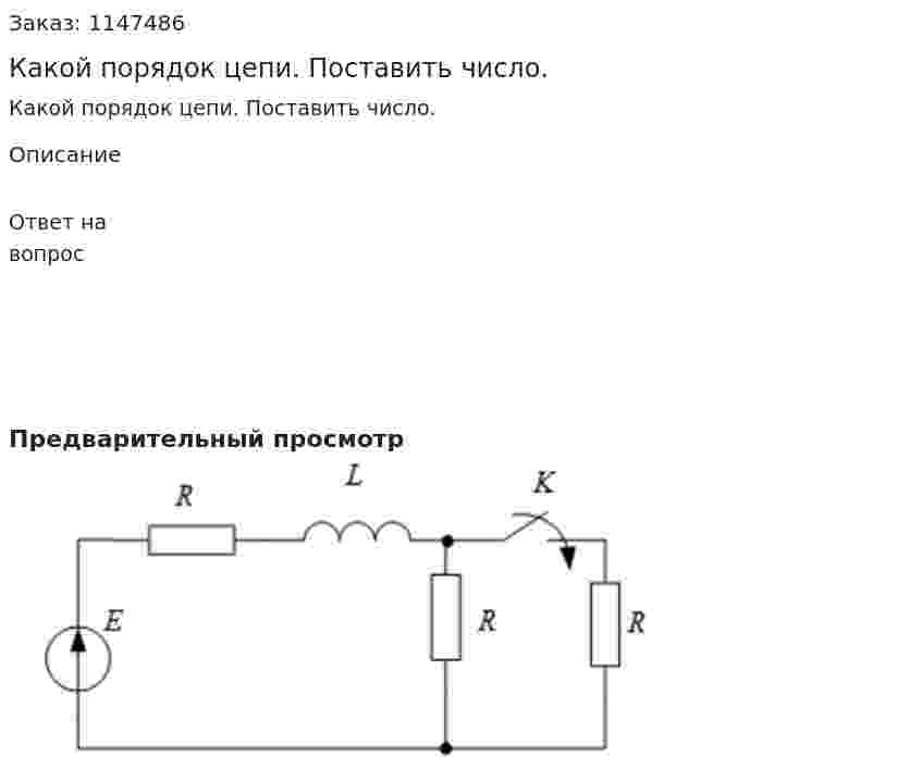 Какой порядок цепи. Поставить число.